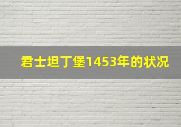 君士坦丁堡1453年的状况