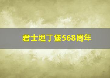 君士坦丁堡568周年