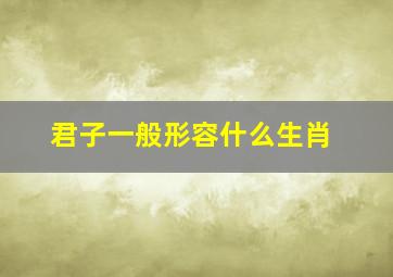 君子一般形容什么生肖