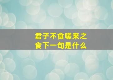 君子不食嗟来之食下一句是什么