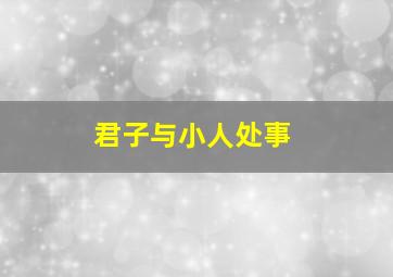 君子与小人处事