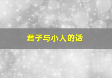 君子与小人的话