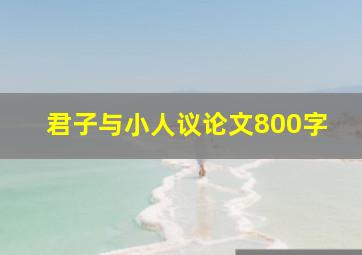 君子与小人议论文800字