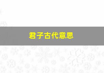 君子古代意思