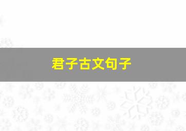 君子古文句子