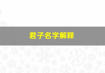 君子名字解释