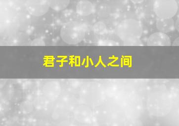 君子和小人之间