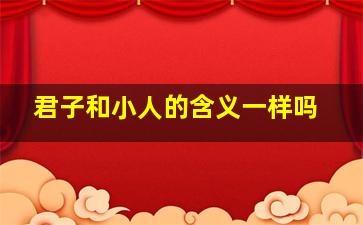 君子和小人的含义一样吗