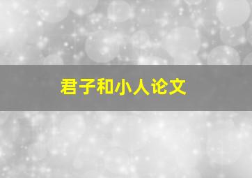 君子和小人论文