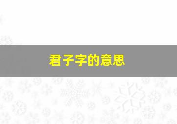 君子字的意思