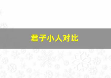 君子小人对比