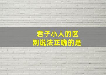 君子小人的区别说法正确的是