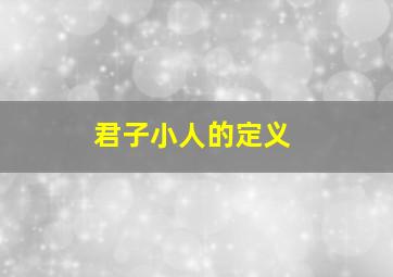 君子小人的定义