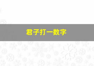 君子打一数字