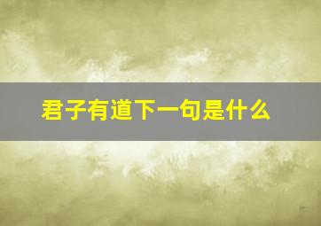 君子有道下一句是什么