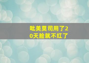 吡美莫司用了20天脸就不红了