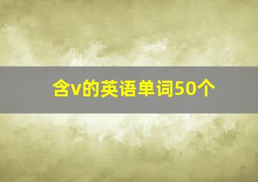 含v的英语单词50个