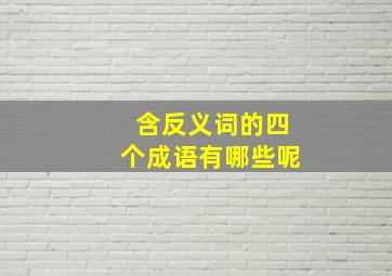 含反义词的四个成语有哪些呢