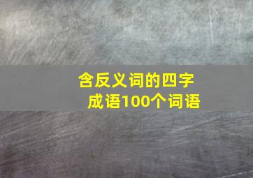 含反义词的四字成语100个词语