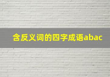 含反义词的四字成语abac