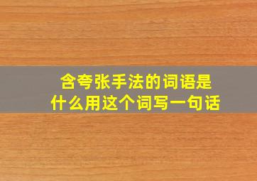 含夸张手法的词语是什么用这个词写一句话