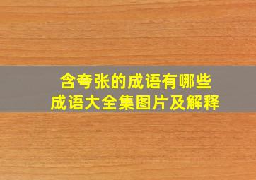 含夸张的成语有哪些成语大全集图片及解释