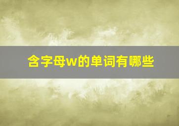 含字母w的单词有哪些