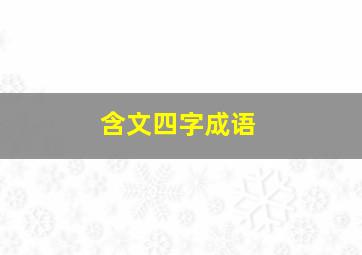 含文四字成语