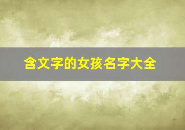 含文字的女孩名字大全