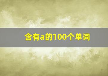 含有a的100个单词