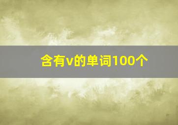 含有v的单词100个