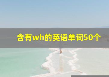 含有wh的英语单词50个