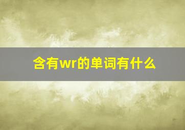 含有wr的单词有什么