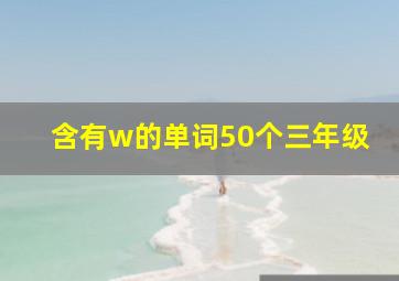 含有w的单词50个三年级