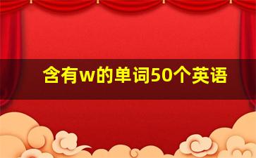 含有w的单词50个英语