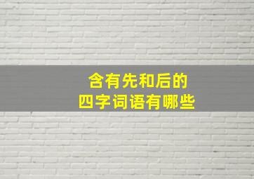 含有先和后的四字词语有哪些