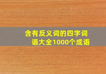 含有反义词的四字词语大全1000个成语