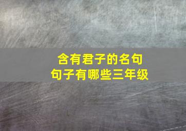 含有君子的名句句子有哪些三年级