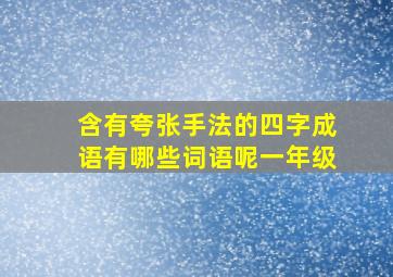 含有夸张手法的四字成语有哪些词语呢一年级