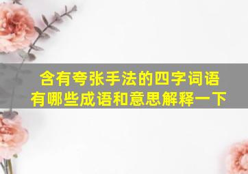 含有夸张手法的四字词语有哪些成语和意思解释一下