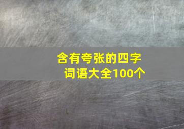 含有夸张的四字词语大全100个