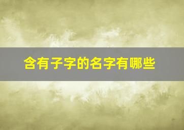 含有子字的名字有哪些