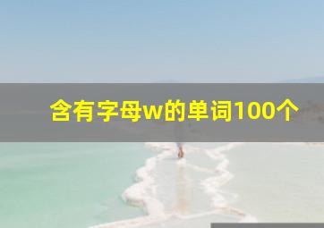 含有字母w的单词100个