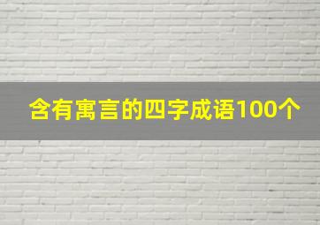 含有寓言的四字成语100个