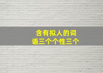 含有拟人的词语三个个性三个