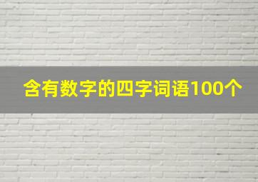 含有数字的四字词语100个