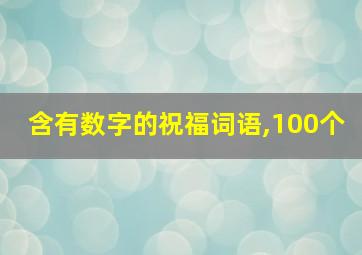 含有数字的祝福词语,100个