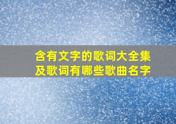 含有文字的歌词大全集及歌词有哪些歌曲名字