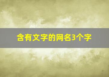 含有文字的网名3个字