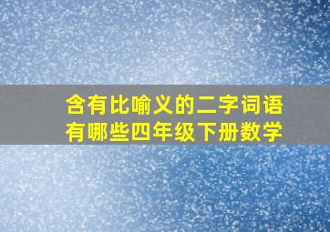 含有比喻义的二字词语有哪些四年级下册数学